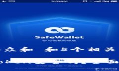 思考一个符合大众和 和5个相关的关键词以太坊钱