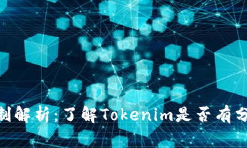 Tokenim分红机制解析：了解Tokenim是否有分红以及如何参与