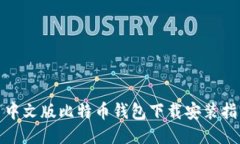 : 中文版比特币钱包下载安装指南