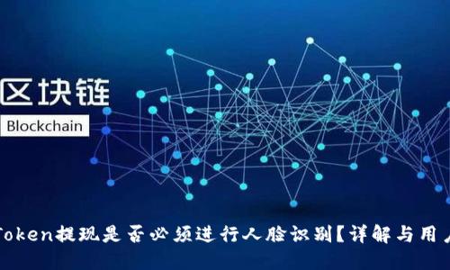 : imToken提现是否必须进行人脸识别？详解与用户指南