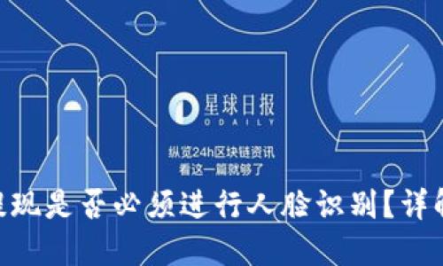 : imToken提现是否必须进行人脸识别？详解与用户指南