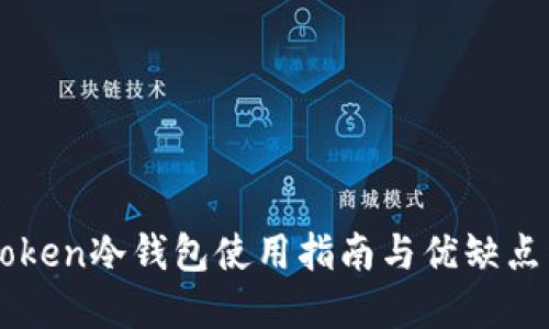 imToken冷钱包使用指南与优缺点详解