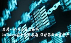 思考一个符合大众和的imToken安全使用指南：保护