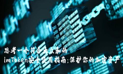 思考一个符合大众和的
imToken安全使用指南：保护你的加密资产