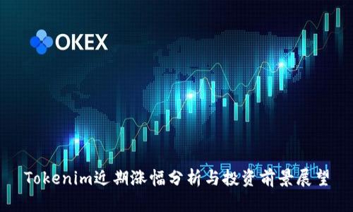 Tokenim近期涨幅分析与投资前景展望
