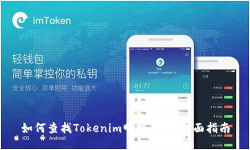 如何查找Tokenim明文私钥：全面指南
