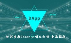 如何查找Tokenim明文私钥：全面指南