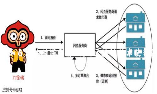 区块链牧羊人是一款结合了区块链技术和游戏玩法的创新型游戏，以其独特的游戏机制和经济模型吸引了大量玩家。在这款游戏中，玩家将以牧羊人的身份经营自己的虚拟羊群，通过养殖、交易和比赛等方式，增加自己的财富和影响力。区块链技术使得游戏中的资产（如羊、土地等）可以安全地进行交易，同时确保每一件资产的稀缺性和唯一性。游戏的背后是一个去中心化的平台，玩家的游戏资产真实存在于区块链上，避免了传统游戏中资产被平台控制的问题。

### 区块链牧羊人：探索虚拟养殖的新世界