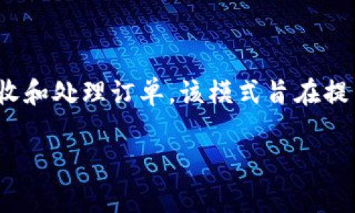 抢单模式区块链指的是一种利用区块链技术实现的即时订单交易系统，在该系统中，用户可以通过智能合约和去中心化的平台快速接收和处理订单。该模式旨在提高交易的效率和透明度，同时减少中介的参与，从而降低成本。在抢单模式下，用户能够实时发布和接受订单，从而实现更快的交易过程。

### 抢单模式区块链的解析与应用