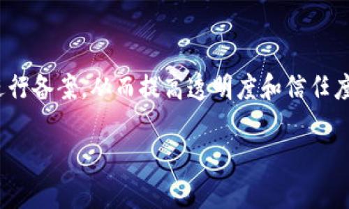 区块链备案中心是一个新兴的机构，旨在推动区块链技术的合规性和标准化。这一中心主要负责对区块链技术及应用进行备案，从而提高透明度和信任度，同时也为企业和开发者提供指导和支持。以下是更多的细节，涵盖了该机构的背景、重要性、运作机制以及相关的问题。

 区块链备案中心的概述与发展潜力