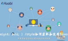 বোৰstyle b { font-weight: bold; } /style如何获取和使