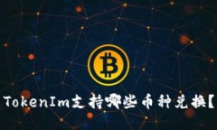 TokenIm支持哪些币种兑换？