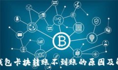   区块链钱包卡块转账不到账的原因及解决方案