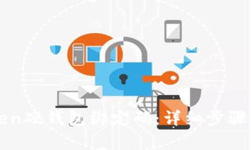 如何重置imtoken硬钱包绑定码：详细步骤和常见问题解答