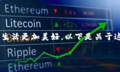 区块链创造美好人生是一种新时代的观点，强调