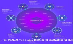 : 如何处理Tokenim转账到错误地址的情况？