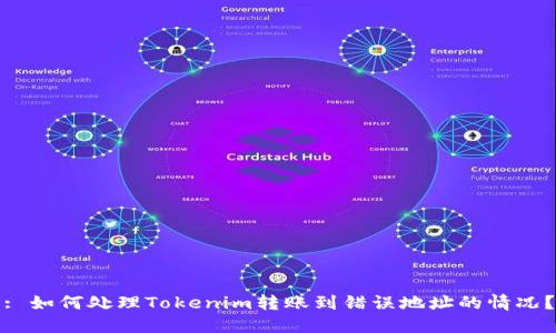 : 如何处理Tokenim转账到错误地址的情况？