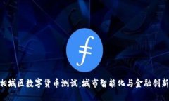 : 苏州相城区数字货币测试：城市智能化与金融创