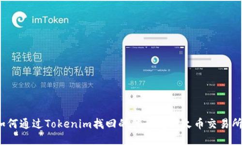 如何通过Tokenim找回的代币转回火币交易所？