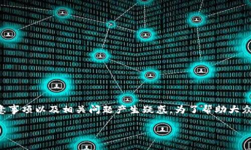 提币和提现在数字货币行业中是常见的操作，但很多用户在进行这些操作时常常会对流程、注意事项以及相关问题产生疑惑。为了帮助大众用户更好地理解这一话题，本文将详细介绍有关提币和提现的相关信息，以及一些常见的问题。

提币与提现：数字货币的操作指南