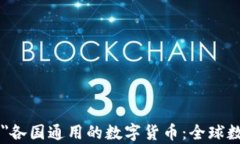 clextype=＂title＂各国通用的数字货币：全球数字经