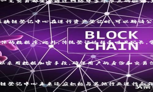 区块链登记中心是近年来逐渐兴起的一种新型机构，旨在利用区块链技术来实现透明、安全和高效的登记和管理工作。随着数字经济的发展，区块链技术的应用越来越广泛，其在登记中心的应用不仅提升了登记的效率，还增强了数据的安全性和不可篡改性。本文将详细介绍区块链登记中心的职能、运作模式，以及在实际应用中所面临的挑战。

  区块链登记中心的功能及其重要性/  

 guanjianci 区块链, 登记中心, 数据安全, 数字经济, 透明度/ guanjianci 

一、区块链登记中心的定义

区块链登记中心是一个依托区块链技术进行数据登记、存储和管理的机构。与传统登记机构不同，区块链登记中心通过利用区块链的去中心化、不可篡改和分布式记账等特点，能够提供更加安全、透明的登记服务。它通常与政府监管部门、金融机构和社会公众密切合作，承担着资产登记、身份认证、产权保护等多重职能。

二、区块链登记中心的主要职能

区块链登记中心的职能主要包括以下几个方面：

ul
    li资产登记：区块链登记中心能够对不动产、动产等各类资产进行登记，确保所有者的权益得到法律保护。/li
    li身份认证：通过区块链技术，登记中心能够高效识别和验证个人及组织的身份信息，以提升信任度。/li
    li数据存储与管理：利用区块链的分布式存储特点，数据一旦录入便无法被修改或删除，从而大幅提高数据的安全性。/li
    li信息透明：区块链登记中心能够实现数据公开透明，任何人均可通过区块链查询相关信息，从而增强社会信任。/li
    li合约执行：利用智能合约技术，在特定条件下自动执行合同，减少人为干预。/li
/ul

三、区块链登记中心在数字经济中的意义

区块链技术作为数字经济的重要组成部分，其在登记中心的应用具有重要意义：

首先，区块链技术能够帮助降低交易成本。由于其去中心化的机制，用户在进行资产交易和登记时，不再需要依赖传统中介机构，能够显著降低手续费用和时间成本。

其次，数据安全性增强。利用区块链的加密技术，信息变得更加安全，不容易被黑客攻击和篡改。这对于金融、房地产等高价值行业来说尤为重要。

最后，促进透明度与信任的建立。通过使用区块链技术，所有交易记录都被公证并保存在链上，任何人都可以随时查阅，提高了业务的透明度，增强了各方的信任感。

四、区块链登记中心面临的挑战

尽管区块链登记中心的应用前景广阔，但在实际操作中还是面临着诸多挑战：

ul
    li技术障碍：区块链技术仍处于发展阶段，许多技术问题尚未解决，例如扩展性、交易速度、能耗等问题。/li
    li法律法规：在许多国家和地区，区块链技术的法律地位尚未明确，这对登记中心的运作构成了限制。/li
    li用户认知：大众对区块链技术的认知仍然不足，许多用户对其安全性和可靠性存疑，影响其广泛使用。/li
    li数据隐私问题：尽管区块链提供了较高的透明度，但数字身份和资产信息的可追溯性也可能引发隐私泄露的问题。/li
    li标准化问题：区块链技术尚未形成统一的行业标准，不同机构采用的技术框架和协议各异，导致数据共享困难。/li
/ul

五、与区块链登记中心相关的问题

1. 区块链登记中心如何提高信息安全性？

区块链登记中心通过多种方式提高信息的安全性。首先，区块链的核心特性是去中心化存储，每一笔交易数据都被分散保存于网络中的不同节点，这使得单一节点的失效不会影响整个系统的稳定性。其次，区块链使用复杂的加密算法来确保信息的私密性和完整性；每一笔交易都需要通过网络中多个节点的验证，尤其是使用了共识机制的区块链，确保了交易的合法性。这种去中心化和加密技术的结合，大大降低了数据被篡改和盗取的风险。此外，通过智能合约技术，区块链登记中心能够确保只有满足特定条件的用户才能进行敏感操作，进一步增加了信息的安全性。

2. 区块链登记中心怎样解决法律认定问题？

区块链登记中心在与法律问题的交锋中，往往面临许多不确定性。随着法律法规的逐步成熟，区块链登记中心应积极与政府机构和法律专家沟通，推动相关法律框架的完善工作。比如，可以通过制定明确的法律条款来界定区块链上所记录的信息具有法律效力。此外，区块链登记中心在进行资产登记时，可以聘请公正合法的第三方机构来验证身份信息和交易记录，为信息的法律效力提供保障。同时，登记中心也可通过设置智能合约，在符合国家法律法规的前提下，确保其操作的合规性，消除未来可能面临的法律风险。

3. 区块链登记中心与传统登记中心有什么区别？

传统登记中心往往依赖于中央数据库来维护资产和身份信息，而区块链登记中心利用分布式账本技术，确保数据的安全性和透明度。首先，传统登记中心的数据容易遭到中心点攻击，用户数据容易被篡改，而区块链由于去中心化的特点，任何节点的异常均不会影响整体的数据库。此外，传统登记过程乏味且冗长，常常需要多次人工介入，导致效率低下；而区块链登记中心的智能合约可以通过自动化执行，显著提升流程的效率，降低时间和经济成本。最后，区块链的透明性使得所有参与者都能随时查阅相关信息，有效防止了腐败和欺诈行为的发生，这是传统登记中心无法做到的。

4. 区块链登记中心如何应对用户隐私保护问题？

用户隐私保护是区块链登记中心需要重点关注的问题。为了在确保透明性的同时保护用户的隐私，登记中心可以采用零知识证明（ZKP）等先进技术，仅向需要的数据访问者提供必要的信息，确保用户的身份信息不被随意公开。此外，在数据上链前，区块链登记中心可以采用数据加密手段，确保用户的身份和交易信息在上链过程中的隐私安全。同时，区块链登记中心还可以设计访问控制和权限管理机制，只有特定用户和角色才能查看和获取敏感信息，从而实现隐私与安全的平衡。

5. 区块链登记中心未来的发展方向是什么？

未来，区块链登记中心将在技术应用、用户体验和行业推广等方面不断发展。技术上，登记中心将持续跟进区块链技术的最新进展，如提升交易速度、增强系统安全等。此外，用户体验的也是未来的工作重心，简化身份认证和资产登记流程，提高系统的易用性。此外，区块链登记中心未来还应积极与其他行业进行合作，比如与金融、供应链、物流等行业结合，以形成更大范围内的应用场景。同时，在政策法规逐步完善的背景下，推动区块链的标准化建设也将是未来的重要任务。通过多方协作，推动区块链技术在登记中心的全面应用，助力数字经济的高效发展。