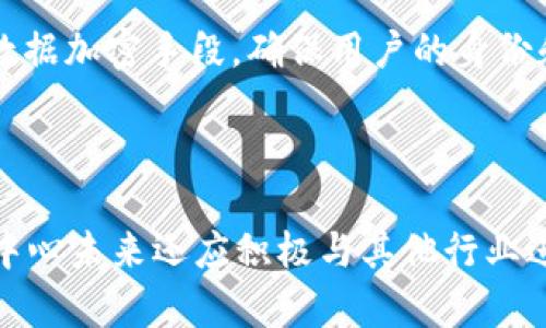 区块链登记中心是近年来逐渐兴起的一种新型机构，旨在利用区块链技术来实现透明、安全和高效的登记和管理工作。随着数字经济的发展，区块链技术的应用越来越广泛，其在登记中心的应用不仅提升了登记的效率，还增强了数据的安全性和不可篡改性。本文将详细介绍区块链登记中心的职能、运作模式，以及在实际应用中所面临的挑战。

  区块链登记中心的功能及其重要性/  

 guanjianci 区块链, 登记中心, 数据安全, 数字经济, 透明度/ guanjianci 

一、区块链登记中心的定义

区块链登记中心是一个依托区块链技术进行数据登记、存储和管理的机构。与传统登记机构不同，区块链登记中心通过利用区块链的去中心化、不可篡改和分布式记账等特点，能够提供更加安全、透明的登记服务。它通常与政府监管部门、金融机构和社会公众密切合作，承担着资产登记、身份认证、产权保护等多重职能。

二、区块链登记中心的主要职能

区块链登记中心的职能主要包括以下几个方面：

ul
    li资产登记：区块链登记中心能够对不动产、动产等各类资产进行登记，确保所有者的权益得到法律保护。/li
    li身份认证：通过区块链技术，登记中心能够高效识别和验证个人及组织的身份信息，以提升信任度。/li
    li数据存储与管理：利用区块链的分布式存储特点，数据一旦录入便无法被修改或删除，从而大幅提高数据的安全性。/li
    li信息透明：区块链登记中心能够实现数据公开透明，任何人均可通过区块链查询相关信息，从而增强社会信任。/li
    li合约执行：利用智能合约技术，在特定条件下自动执行合同，减少人为干预。/li
/ul

三、区块链登记中心在数字经济中的意义

区块链技术作为数字经济的重要组成部分，其在登记中心的应用具有重要意义：

首先，区块链技术能够帮助降低交易成本。由于其去中心化的机制，用户在进行资产交易和登记时，不再需要依赖传统中介机构，能够显著降低手续费用和时间成本。

其次，数据安全性增强。利用区块链的加密技术，信息变得更加安全，不容易被黑客攻击和篡改。这对于金融、房地产等高价值行业来说尤为重要。

最后，促进透明度与信任的建立。通过使用区块链技术，所有交易记录都被公证并保存在链上，任何人都可以随时查阅，提高了业务的透明度，增强了各方的信任感。

四、区块链登记中心面临的挑战

尽管区块链登记中心的应用前景广阔，但在实际操作中还是面临着诸多挑战：

ul
    li技术障碍：区块链技术仍处于发展阶段，许多技术问题尚未解决，例如扩展性、交易速度、能耗等问题。/li
    li法律法规：在许多国家和地区，区块链技术的法律地位尚未明确，这对登记中心的运作构成了限制。/li
    li用户认知：大众对区块链技术的认知仍然不足，许多用户对其安全性和可靠性存疑，影响其广泛使用。/li
    li数据隐私问题：尽管区块链提供了较高的透明度，但数字身份和资产信息的可追溯性也可能引发隐私泄露的问题。/li
    li标准化问题：区块链技术尚未形成统一的行业标准，不同机构采用的技术框架和协议各异，导致数据共享困难。/li
/ul

五、与区块链登记中心相关的问题

1. 区块链登记中心如何提高信息安全性？

区块链登记中心通过多种方式提高信息的安全性。首先，区块链的核心特性是去中心化存储，每一笔交易数据都被分散保存于网络中的不同节点，这使得单一节点的失效不会影响整个系统的稳定性。其次，区块链使用复杂的加密算法来确保信息的私密性和完整性；每一笔交易都需要通过网络中多个节点的验证，尤其是使用了共识机制的区块链，确保了交易的合法性。这种去中心化和加密技术的结合，大大降低了数据被篡改和盗取的风险。此外，通过智能合约技术，区块链登记中心能够确保只有满足特定条件的用户才能进行敏感操作，进一步增加了信息的安全性。

2. 区块链登记中心怎样解决法律认定问题？

区块链登记中心在与法律问题的交锋中，往往面临许多不确定性。随着法律法规的逐步成熟，区块链登记中心应积极与政府机构和法律专家沟通，推动相关法律框架的完善工作。比如，可以通过制定明确的法律条款来界定区块链上所记录的信息具有法律效力。此外，区块链登记中心在进行资产登记时，可以聘请公正合法的第三方机构来验证身份信息和交易记录，为信息的法律效力提供保障。同时，登记中心也可通过设置智能合约，在符合国家法律法规的前提下，确保其操作的合规性，消除未来可能面临的法律风险。

3. 区块链登记中心与传统登记中心有什么区别？

传统登记中心往往依赖于中央数据库来维护资产和身份信息，而区块链登记中心利用分布式账本技术，确保数据的安全性和透明度。首先，传统登记中心的数据容易遭到中心点攻击，用户数据容易被篡改，而区块链由于去中心化的特点，任何节点的异常均不会影响整体的数据库。此外，传统登记过程乏味且冗长，常常需要多次人工介入，导致效率低下；而区块链登记中心的智能合约可以通过自动化执行，显著提升流程的效率，降低时间和经济成本。最后，区块链的透明性使得所有参与者都能随时查阅相关信息，有效防止了腐败和欺诈行为的发生，这是传统登记中心无法做到的。

4. 区块链登记中心如何应对用户隐私保护问题？

用户隐私保护是区块链登记中心需要重点关注的问题。为了在确保透明性的同时保护用户的隐私，登记中心可以采用零知识证明（ZKP）等先进技术，仅向需要的数据访问者提供必要的信息，确保用户的身份信息不被随意公开。此外，在数据上链前，区块链登记中心可以采用数据加密手段，确保用户的身份和交易信息在上链过程中的隐私安全。同时，区块链登记中心还可以设计访问控制和权限管理机制，只有特定用户和角色才能查看和获取敏感信息，从而实现隐私与安全的平衡。

5. 区块链登记中心未来的发展方向是什么？

未来，区块链登记中心将在技术应用、用户体验和行业推广等方面不断发展。技术上，登记中心将持续跟进区块链技术的最新进展，如提升交易速度、增强系统安全等。此外，用户体验的也是未来的工作重心，简化身份认证和资产登记流程，提高系统的易用性。此外，区块链登记中心未来还应积极与其他行业进行合作，比如与金融、供应链、物流等行业结合，以形成更大范围内的应用场景。同时，在政策法规逐步完善的背景下，推动区块链的标准化建设也将是未来的重要任务。通过多方协作，推动区块链技术在登记中心的全面应用，助力数字经济的高效发展。