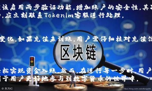   如何在Tokenim平台上进行充值？ / 
 guanjianci Tokenim, 充值, 数字货币, 钱包, 加密资产 /guanjianci 

一、Tokenim是什么？
在了解如何向Tokenim充值之前，我们需要首先认识这个平台。Tokenim是一种数字资产交易平台，专注于提供便捷和安全的加密货币交易服务。Tokenim支持多种加密货币的交易，并提供相应的数字钱包服务，用户可以通过平台轻松管理自己的加密资产。
Tokenim的主要特色在于其友好的用户界面和高效的交易执行速度。此外，平台还提供了多种安全保障措施，包括两步验证、保险机制等，保障用户的资金安全。

二、为什么选择Tokenim进行充值？
选择在Tokenim平台上进行充值，有多个原因。首先是安全性。Tokenim对用户的资金和信息采取了多重加密措施，确保交易的安全性。其次，充值的方式多样，用户可以选择使用常见的支付方式，如银行卡、信用卡或其他数字货币进行充值，这样满足了不同用户的需求。
另外，Tokenim的用户支持也非常出色，提供24小时在线客服，能够及时解决用户在充值及交易过程中遇到的问题。最后，凭借其便捷的交易体验和较低的交易手续费，Tokenim吸引了大量用户。

三、如何在Tokenim充值？
在Tokenim上充值的步骤相对简单，以下是详细的操作指南：
ol
    li注册账户：首先，用户需要访问Tokenim官方网站，并完成注册流程。提供相关信息并验证邮箱后，用户将获得访问平台的权限。/li
    li实名认证：为了保证交易的安全性，用户通常需要完成实名认证。按照平台的要求上传个人身份信息，并进行审核。/li
    li选择充值方式：登录账户后，进入账户余额界面。在“充值”选项中，选择适合自己的充值方式，比如法币充值（如银行卡或信用卡），或是数字货币直接充值。/li
    li输入充值金额：选择完成后，用户需要输入希望充值的金额。平台会相应显示相关的费用和到账时间。/li
    li确认并支付：核对信息无误后，确认充值，并根据选择的支付方式进行支付。完成后，系统会处理请求，用户可以在账户余额中查看到账情况。/li
/ol
需要注意的是，充值的速度和到账时间可能受不同支付方式的影响，具体可以在平台上查看相关信息。

四、充值过程中常见问题及解决办法
虽然在Tokenim上进行充值的过程相对简单，但是用户在实际操作中可能会遇到一些问题。以下是几个常见问题及其解决方法：
h41. 我的充值没有到账，该怎么办？/h4
用户在充值过程中，有时由于支付系统延迟或错误，可能会出现充值未到账的情况。遇到这种情况，用户首先应检查自己账户的交易记录，确认是否有扣款。如果没有扣款，可以重新尝试，一般支付平台会自动处理用户的充值请求。
如果已经扣款但账户余额未更新，建议用户联系Tokenim客服，提供相关交易凭证以便核实。客服会根据系统记录进行跟踪，尽快为用户解决问题。

h42. 为什么无法选择某些充值方式？/h4
在Tokenim平台上，不同国家和地区可能会有限制某些支付方式的选择。若用户发现无法选择某些充值选项，可能是由于本地区法律法规或平台政策所致。用户可以在平台的支付方式界面查询可用的支付方式，并确保提供正确的账户信息。
此外，账户未完成实名认证或未达到充值限制金额也可能导致无法选择某些支付方式。用户应提前确认账户的状态，并根据平台的要求进行相应操作。

h43. 充值需要支付手续费吗？/h4
在Tokenim的充值过程中，大部分支付方式可能会收取一定的手续费，手续费的比例和金额通常在充值界面会有详细说明。不同支付方式的手续费可能不同，用户在选择充值方式时，可以根据自己的实际情况进行选择，尽可能选择手续费较低的方式。
此外，在进行充值前，建议用户仔细阅读平台的费用条款，以避免意外产生的额外费用。

h44. 如何确保充值过程的安全性？/h4
用户在进行数字货币充值时，安全性是一个重要考虑因素。为了保障账户安全，用户可以采取多项措施：首先，应该启用两步验证功能，增加账户的安全性。其次，注意及时更新账户密码，并避免使用过于简单的密码，定期更换密码也有助于增强安全性。
此外，用户在进行充值时，务必要确认网址的正确性，避免访问仿制网站，确保安全的充值环境。若发现可疑活动，应立刻联系Tokenim客服进行处理。

h45. 充值后如何查看账户余额？/h4
一旦完成充值，用户在Tokenim的账户余额会自动更新。用户可以在个人账户首页或余额界面查看账户余额的变化。如果充值未到账，用户需仔细核对充值信息，并确认个人银行或支付平台的交易记录，以确保操作的正确性。
此外，Tokenim平台通常会发送充值成功的通知，用户也可以通过此通知来确认充值是否成功。

五、总结
总结来看，在Tokenim上进行充值是一项相对简单和便捷的操作。用户只需按照平台提供的操作指南，便能够轻松实现资金入账。然而，在进行每一步时，用户都需要注意账户安全，理解相关政策与费用，确保顺利完成充值流程。
随着数字货币的普及，越来越多的人选择使用Tokenim这样的加密货币交易平台，掌握充值及使用技巧，将有利于用户更好地参与到数字货币的世界中。