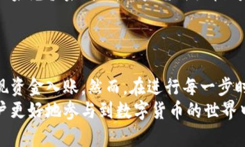   如何在Tokenim平台上进行充值？ / 
 guanjianci Tokenim, 充值, 数字货币, 钱包, 加密资产 /guanjianci 

一、Tokenim是什么？
在了解如何向Tokenim充值之前，我们需要首先认识这个平台。Tokenim是一种数字资产交易平台，专注于提供便捷和安全的加密货币交易服务。Tokenim支持多种加密货币的交易，并提供相应的数字钱包服务，用户可以通过平台轻松管理自己的加密资产。
Tokenim的主要特色在于其友好的用户界面和高效的交易执行速度。此外，平台还提供了多种安全保障措施，包括两步验证、保险机制等，保障用户的资金安全。

二、为什么选择Tokenim进行充值？
选择在Tokenim平台上进行充值，有多个原因。首先是安全性。Tokenim对用户的资金和信息采取了多重加密措施，确保交易的安全性。其次，充值的方式多样，用户可以选择使用常见的支付方式，如银行卡、信用卡或其他数字货币进行充值，这样满足了不同用户的需求。
另外，Tokenim的用户支持也非常出色，提供24小时在线客服，能够及时解决用户在充值及交易过程中遇到的问题。最后，凭借其便捷的交易体验和较低的交易手续费，Tokenim吸引了大量用户。

三、如何在Tokenim充值？
在Tokenim上充值的步骤相对简单，以下是详细的操作指南：
ol
    li注册账户：首先，用户需要访问Tokenim官方网站，并完成注册流程。提供相关信息并验证邮箱后，用户将获得访问平台的权限。/li
    li实名认证：为了保证交易的安全性，用户通常需要完成实名认证。按照平台的要求上传个人身份信息，并进行审核。/li
    li选择充值方式：登录账户后，进入账户余额界面。在“充值”选项中，选择适合自己的充值方式，比如法币充值（如银行卡或信用卡），或是数字货币直接充值。/li
    li输入充值金额：选择完成后，用户需要输入希望充值的金额。平台会相应显示相关的费用和到账时间。/li
    li确认并支付：核对信息无误后，确认充值，并根据选择的支付方式进行支付。完成后，系统会处理请求，用户可以在账户余额中查看到账情况。/li
/ol
需要注意的是，充值的速度和到账时间可能受不同支付方式的影响，具体可以在平台上查看相关信息。

四、充值过程中常见问题及解决办法
虽然在Tokenim上进行充值的过程相对简单，但是用户在实际操作中可能会遇到一些问题。以下是几个常见问题及其解决方法：
h41. 我的充值没有到账，该怎么办？/h4
用户在充值过程中，有时由于支付系统延迟或错误，可能会出现充值未到账的情况。遇到这种情况，用户首先应检查自己账户的交易记录，确认是否有扣款。如果没有扣款，可以重新尝试，一般支付平台会自动处理用户的充值请求。
如果已经扣款但账户余额未更新，建议用户联系Tokenim客服，提供相关交易凭证以便核实。客服会根据系统记录进行跟踪，尽快为用户解决问题。

h42. 为什么无法选择某些充值方式？/h4
在Tokenim平台上，不同国家和地区可能会有限制某些支付方式的选择。若用户发现无法选择某些充值选项，可能是由于本地区法律法规或平台政策所致。用户可以在平台的支付方式界面查询可用的支付方式，并确保提供正确的账户信息。
此外，账户未完成实名认证或未达到充值限制金额也可能导致无法选择某些支付方式。用户应提前确认账户的状态，并根据平台的要求进行相应操作。

h43. 充值需要支付手续费吗？/h4
在Tokenim的充值过程中，大部分支付方式可能会收取一定的手续费，手续费的比例和金额通常在充值界面会有详细说明。不同支付方式的手续费可能不同，用户在选择充值方式时，可以根据自己的实际情况进行选择，尽可能选择手续费较低的方式。
此外，在进行充值前，建议用户仔细阅读平台的费用条款，以避免意外产生的额外费用。

h44. 如何确保充值过程的安全性？/h4
用户在进行数字货币充值时，安全性是一个重要考虑因素。为了保障账户安全，用户可以采取多项措施：首先，应该启用两步验证功能，增加账户的安全性。其次，注意及时更新账户密码，并避免使用过于简单的密码，定期更换密码也有助于增强安全性。
此外，用户在进行充值时，务必要确认网址的正确性，避免访问仿制网站，确保安全的充值环境。若发现可疑活动，应立刻联系Tokenim客服进行处理。

h45. 充值后如何查看账户余额？/h4
一旦完成充值，用户在Tokenim的账户余额会自动更新。用户可以在个人账户首页或余额界面查看账户余额的变化。如果充值未到账，用户需仔细核对充值信息，并确认个人银行或支付平台的交易记录，以确保操作的正确性。
此外，Tokenim平台通常会发送充值成功的通知，用户也可以通过此通知来确认充值是否成功。

五、总结
总结来看，在Tokenim上进行充值是一项相对简单和便捷的操作。用户只需按照平台提供的操作指南，便能够轻松实现资金入账。然而，在进行每一步时，用户都需要注意账户安全，理解相关政策与费用，确保顺利完成充值流程。
随着数字货币的普及，越来越多的人选择使用Tokenim这样的加密货币交易平台，掌握充值及使用技巧，将有利于用户更好地参与到数字货币的世界中。