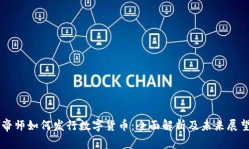 帝师如何发行数字货币：全面解析及未来展望