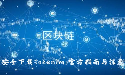 如何安全下载Tokenim：官方指南与注意事项