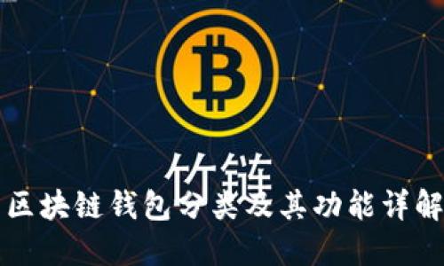 区块链钱包分类及其功能详解