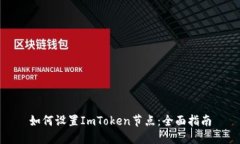 如何设置ImToken节点：全面指南