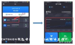如何在IMTOKEN钱包中添加BTM（比特币美图）: 完整