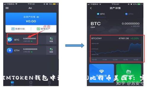 如何在IMTOKEN钱包中添加BTM（比特币美图）: 完整指南