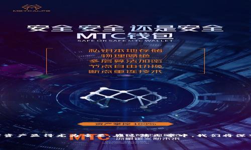 安全区块链钱包是当今数字货币世界中的一个重要话题。随着越来越多的人进入加密货币领域，如何安全存储和管理这些数字资产显得尤为重要。在这篇文章中，我们将深入探讨安全区块链钱包的概念、类型、优缺点、使用技巧以及常见问题等方面，以帮助用户更好地理解和选择合适的区块链钱包。

全面解析安全区块链钱包及其使用技巧