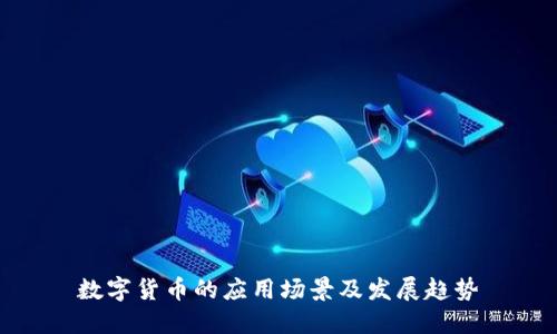 数字货币的应用场景及发展趋势