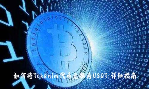 如何将Tokenim代币兑换为USDT：详细指南
