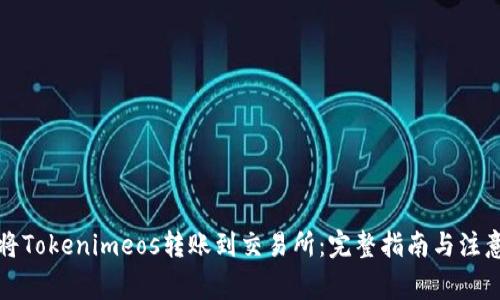 如何将Tokenimeos转账到交易所：完整指南与注意事项