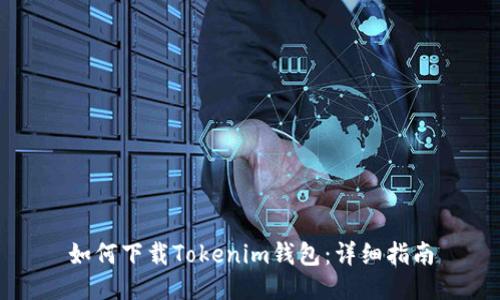 如何下载Tokenim钱包：详细指南