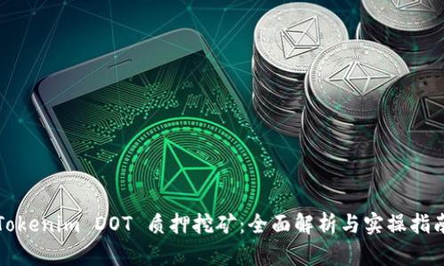 Tokenim DOT 质押挖矿：全面解析与实操指南