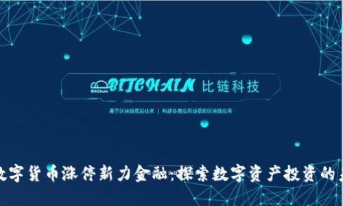 : 数字货币涨停新力金融：探索数字资产投资的未来
