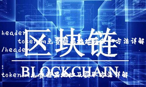 header
    tokenim免费糖果地址及获取方法详解
/header

:
tokenim免费糖果地址及获取方法详解