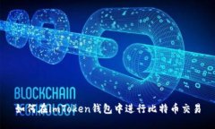 如何在imToken钱包中进行比特币交易
