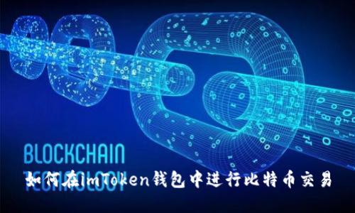 如何在imToken钱包中进行比特币交易