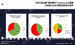 如何在币安平台上安装和使用Tokenim钱包