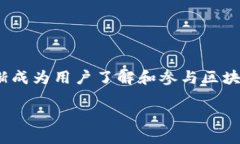 区块链技术近年来飞速发展，吸引了全球范围内