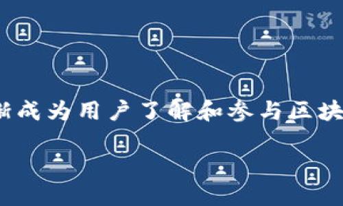 区块链技术近年来飞速发展,吸引了全球范围内的关注。在这一新技术的应用中,邀请码作为一种特殊的机制,也逐渐成为用户了解和参与区块链项目的一个重要途径。那么,什么是区块链的邀请码?它的作用和意义是什么?接下来将对这一主题进行深入探讨。
区块链的邀请码是什么?探寻其背后的技术与应用