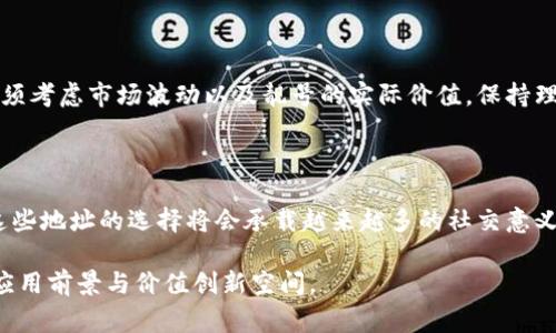 区块链钱包靓号是一个新兴的概念，随着区块链技术和数字货币的普及而逐渐引起人们的关注。它指的是在区块链钱包中，用户所选择的地址具有特殊的意义，通常是由某些特定数字或字母组合而成，或者是容易记忆、具有吉利寓意的地址，这些地址被称为“靓号”。这样的地址不仅在使用上更加方便，而且在文化和社交层面上也具有了额外的价值。下面我们将深入探讨这一概念。

  区块链钱包靓号的意义与价值解析 / 

 guanjianci 区块链, 钱包靓号, 数字货币, 地址选择, 用户体验 /guanjianci 

一、什么是区块链钱包靓号？

区块链钱包靓号是指在区块链中，用户所拥有的、序列号或地址涉及一些明显特征的数字或字母组合，极具辨识度和个性化。例如，一些靓号可能包含重复的数字、相邻的数字组合（如“8888”、“6666”），或者是特定的字母组合，使得这些地址在某种文化背景中显得尤为诱人或吉利。

在数字货币的交易中，这些靓号地址能够带来不一样的体验。其中一些人可能会愿意为了一个靓号支付更高的价格，因为他们认为这样的靓号地址相对更加“特殊”。例如，在某些情况下，一个靓号地址可能代表着好运、财富或成功，这使得用户在选择时更加倾向于选用这些靓号。

二、靓号在区块链中的表现形式

靓号在区块链钱包中的表现是通过地址的组合形式。这些地址通常是由64个十六进制字符组成，其中每两个字符表示一个字节，可以组成255个可能的地址。当一串数字或字母具有特定的可见特征时，这样的串就成为了靓号。

例如，地址“0x8888888888888888888888888888888888888888”因为重复的数字“8”而成为靓号。另一个例子是“0xabcdefabcdefabcdefabcdefabcdefabcdef”，因为它含有规律性的字母组合而被认为是靓号。为了方便记忆和识别，许多用户会选择这些地址来进行交易、收藏或投资。

三、靓号的市场价值

靓号的市场价值通常取决于它的可求性和文化含义。某些地址因为特殊的组合被认为更具价值，市场中会有人愿意支付高于普通地址的金额来获取。而这种现象在数字货币领域并不罕见，这就形成了一个全新的市场。

此外，靓号的价值还和用户的需求和喜好有很大关系。例如，一些公司或个人在选择数字货币钱包的时候，会倾向于选择那些能传达出积极的文化意义的地址，如“888”被认为是财富的象征。在此基础上，靓号的价值也会随之提升。

四、如何选择一个靓号?

选择靓号并不是简单的事情。用户首先需要了解自己所期望的靓号是什么样的，同时也要考虑这个靓号在市场中的实际价值。

首先，用户可以根据数字或字母组合的文化含义来选择靓号。如数字“8”在中国传统文化中被认为是吉祥的，而“666”则常常代表着顺利。因此，选择这样的数字组合可以给人一种积极向上的感觉。

其次，用户也可以根据易记性来选择靓号。一个好的靓号应该是易于记忆的，尤其是在要进行多次交易或者分享的时候，越容易记的靓号无疑会提高用户的使用体验。

最后，用户还需要关注该靓号的购买价格。市场上某些靓号可能会因为他们的稀有性或特殊意义而价格暴涨，因此在决定购买前一定要进行充分的市场调研。

五、靓号的未来发展趋势

随着区块链技术的逐步成熟，靓号的需求和价值也有可能继续增长。未来，我们可以预见到以下几个发展趋势：

首先，靓号的交易市场将逐渐成熟。专门的靓号交易平台可能会建立起来，用户可以在这些平台上方便地进行靓号的购买、出售或者交换。这将为靓号的流通提供更加便利的渠道，同时也会降低用户在交易时遇到的风险。

其次，靓号的评估机制将会逐渐建立。通过对靓号数据的积累与分析，未来可能会出现一些专业性机构来对靓号进行评级。这样的评级将帮助用户更好地认识靓号的市场价值，为投资提供参考。

最后，靓号的社交价值也会逐渐显现。随着数字货币的使用越来越普遍，大家会发现靓号不仅仅是一个存储资产的地方，还是社交身份的体现。这将使得靓号的选取和使用趋势更加多样化。

六、可能相关的问题

1. 为什么靓号在市场中会变得如此重要？

靓号的重要性来自于它的文化意义与市场认知。某些数字或字母组合被认为具有特殊的象征意义，能够体现使用者的个性、品位或者需求。另一方面，用户在进行交易时，易于记忆的靓号可以提高交易的效率和安全性。这种互动使得靓号在市场中具备了很高的重视价值。

2. 如何对靓号进行安全存储？

安全存储靓号与普通钱包地址的存储原则相同。用户应该采取多重验证措施，确保自己的私钥、助记词安全，并定期备份钱包。同时，使用硬件钱包也是一个有效的方案，可以确保靓号地址的安全性，减少因网络安全问题造成的损失。

3. 靓号的交易是怎样进行的？

目前，靓号的交易主要通过数字资产交易所或者专门的靓号交易平台进行。在进行交易前，卖方和买方需达成共识，以确保交易的公平性和安全性。用户可以选择通过现货交易、竞价方式来购买或出售靓号，这取决于市场需求和供给的变化。

4. 靓号能否进行投资？

靓号作为一种特殊的数字资产，确实可以被视为一种投资行为，用户可以通过买入稀缺靓号地址并在未来以更高的价格出售获取收益。然而，用户在进行投资操作时，必须考虑市场波动以及靓号的实际价值，保持理性。

5. 未来靓号的趋势是什么？

未来靓号的趋势包括市场化、专业化以及社交化。靓号不仅是一串数字，更是文化的象征与个人身份的体现。随着技术的进步，靓号的交易和管理会变得更加便捷，同时这些地址的选择将会承载越来越多的社交意义。

总结来说，区块链钱包靓号的概念逐渐被认可，其独特的文化和市场价值为用户的选择带来了新的思路和体验。未来伴随着区块链技术的发展，这一领域还有着广阔的应用前景与价值创新空间。