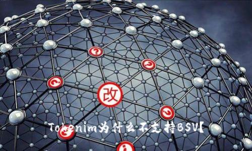 Tokenim为什么不支持BSV？
